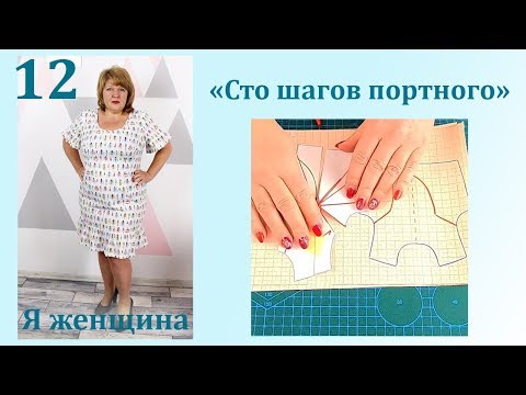 Урок 12. Моделирование лифа и способы переноса вытачек. Сто Шагов Портного