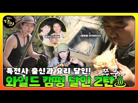 와일드 캠핑 달인 2탄★ 두 명의 특전사 출신과 요리 달인! ㅣ생활의 달인(A Master Of Living)ㅣSBS Story