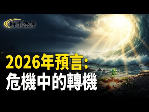 帕克預言中國經濟「由內撐裂」 ,中共天命已盡。沈嶸預言爆發式變化:AI滅YouTuber、舖位大空置、網課心靈雞湯爆紅、藍領工猛加薪。建議趁早清理爛攤子,把握新時代機會!【時事熱評】