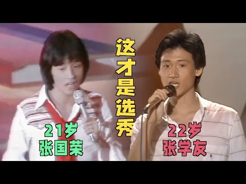 张国荣、陈百强,张学友歌唱比赛,现场太惊艳了:这才是真正的选秀!