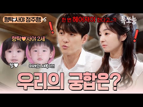 "한 번 헤어져야 하는 궁합💔?!" 결혼 D-9! 결혼반지💍부터 궁합까지 보러 간 형탁♥사야 | #신랑수업 #톡쏘능