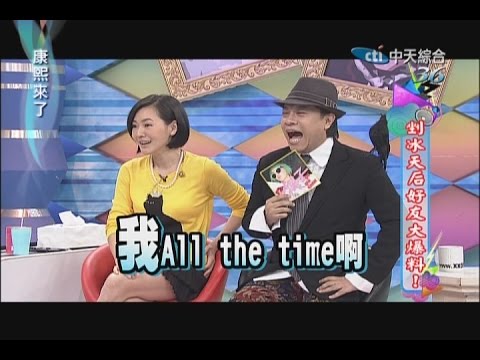 2014.12.11康熙來了完整版 剉冰天后好友大爆料!