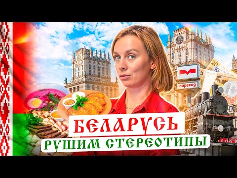 Беларусь без фильтров. Вся правда о ценах, людях и драниках