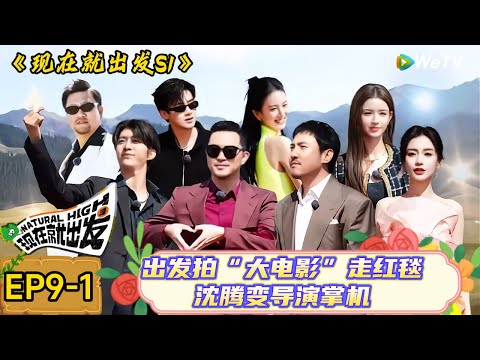 【现在就出发】 第9期上:白敬亭谈几部戏丈母娘都是胡可,沙溢“收编长子白敬亭!| Natural High S1#现在就出发3#综艺#沈腾#范丞丞#金晨#贾冰#魏大勋#白敬亭#杨颖#沙溢