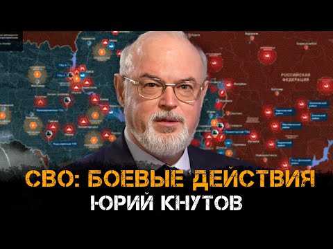 Юрий Кнутов | СВО: боевые действия