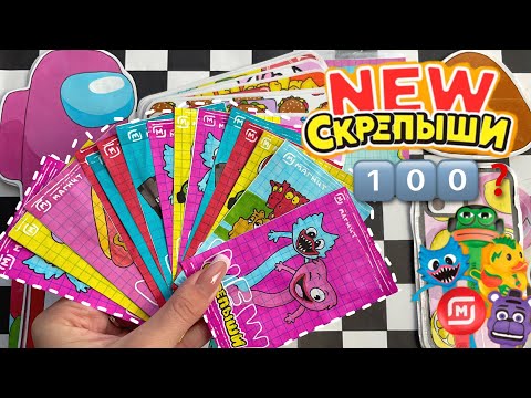 НОВЫЕ СКРЕПЫШИ 4😱 распаковка 1️⃣0️⃣0️⃣? Бумажные сюрпризы 🌸 МИР БУМАЖЕК 🌸