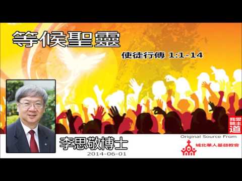 等候聖靈 (使徒行傳1:1-14) - 李思敬博士