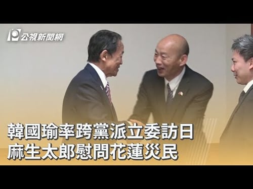 韓國瑜率跨黨派立委訪日 麻生太郎慰問花蓮災民|20250926 公視早安新聞
