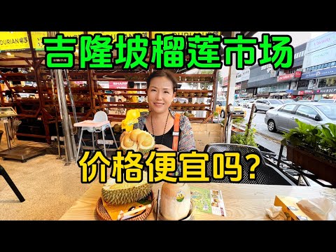 马来西亚榴莲便宜吗?吉隆坡榴莲街市吃极品黑刺,味道超出想象