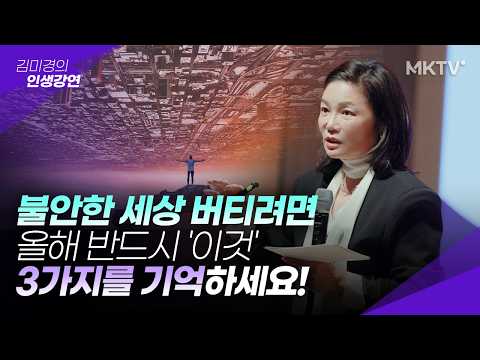 🟣유난히 불안하고 힘든 시기를 버틸 때 꼭 알아야 할 것 - 김미경의 인생강연