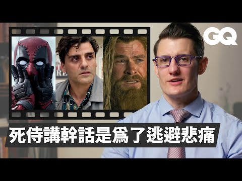 Psychiatrist Breaks Down Marvel Superhero Mental Health|GQ Taiwan