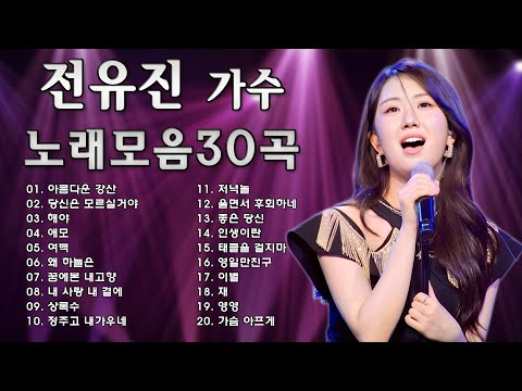 전유진 노래모음 10곡 🎶💕 전유진 노래 모음 - 전유진 좋은당신 1시간 연속듣기 || 와 하는 노래 마다 감동의 물결이다. 듣는이의 마음을 울린다..👍👍👍👍