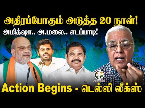 Amitshah, Annamalai, EPS! அடுத்த 20 நாள்.... Delhi Leaks Rajagopalan Interview | BJP | ADMK |