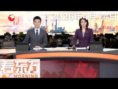 以军称近日空袭已致逾250名黎真主党成员身亡 以军打击超200个真主党目标|特朗普“封锁令”逼停霍尔木兹海峡通航 美军开始拦截船只 航运陷入停滞#看东方 20260414 #news