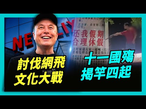 馬斯克「拳打」網飛,「腳踢」維基,發起意識形態大戰;國殤之際,民怨火藥桶一觸即燃,中共維穩岌岌可危!政府關門第二天,川普「瘦身」政府,費錢還是省錢?| #新聞第一線 1002
