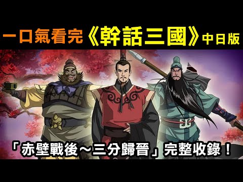 一口氣看完【中日合作版之幹話三國】「赤壁戰後~三分歸晉」完整收錄!