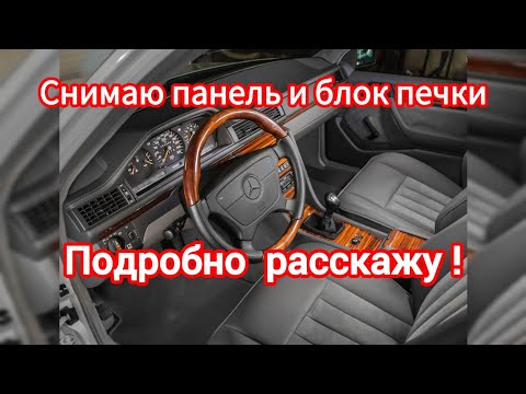 Снятие панели и блока печки MERCEDES BENZ W124. Архив: Апрель 2024 г.