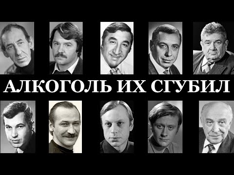 Забытые кумиры СССР: как алкоголь сломал жизни 10 знаменитостей