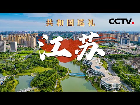 从昆山打“飞的”到浦东只用25分钟!解锁“空中的士”视角,国产化率超90%!探秘大国重器“新海鲟”号如何吹沙填海 | CCTV「共和国巡礼 庆祝中华人民共和国成立75周年特别节目」20240917