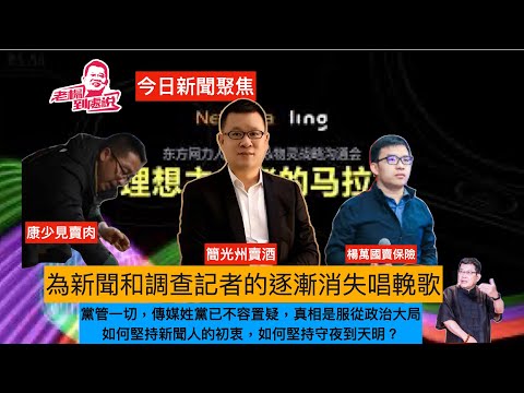 今日新聞聚焦 後真相時代,人們更需要滿足和有助於宣洩情緒價值, 黨管一切,傳媒姓黨已不容置疑,由此, 為新聞記者和調查記者的逐漸消失唱一首輓歌#習近平# 中國#楊錦麟論時政