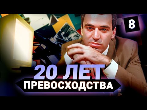 Огонь на доске и за ее пределами. Доминация Каспарова, победа компьютера над человеком