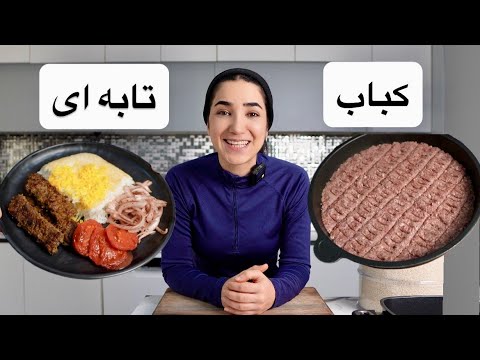 کباب تابه ای خوشمزه و سریع - بدون سیخ و دردسر