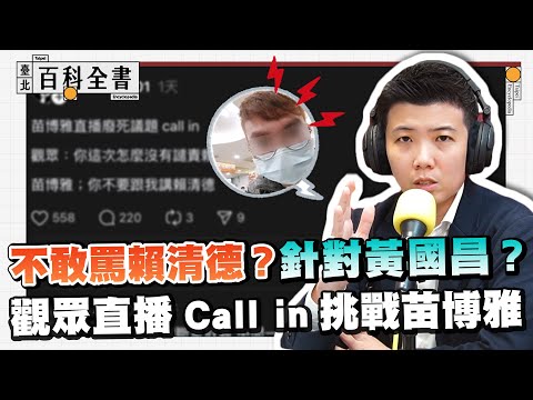【完整版】觀眾直球犀利提問:不敢罵賴清德?亂罵黃國昌?苗博雅接招全記錄【臺北百科全書特刊09 call in】