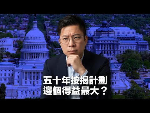 【50年按揭】每月供款只少 15% 但總利息收出竟增 84%!供款年期長咗後生仔真係易啲上車?美國政府何此時提出超長按揭方案?從國債角度分析政策背後多數人忽略的宏觀真相 #利世民 #實用經濟學