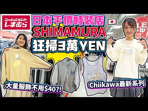 【盡掃心中情】日本平價時裝店SHIMAMURA狂掃3萬YEN!爆買Chiikawa最新系列|大量高質服飾不用$40?!|しまむら|日本菇菇菇