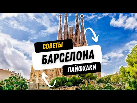 Барселона - лайфхаки, советы и рекомендации туристам 👍👍👍