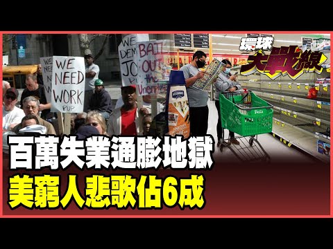 Millions unemployed, beef and fruit prices soar by 15%, 60% of Americans trapped in "poverty hell"!