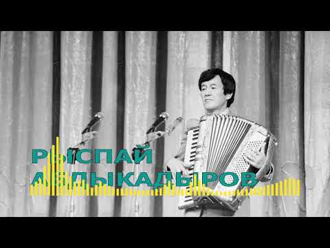 РЫСПАЙ АБДЫКАДЫРОВ | эски ырлары