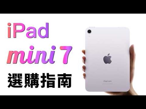 iPad mini 7 選購指南:內存、用法、Apple Pencil,考慮這 3 點|彼得森