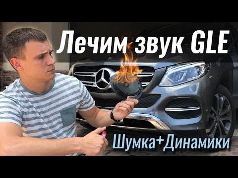 Лечим ЗВУК в GLE Дешево! Как улучшить музыку в Mercedes?