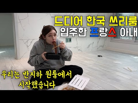 우리는 반지하 원룸에서 시작했습니다. 드디어 한국 쓰리룸에 입주한 프랑스 아내.