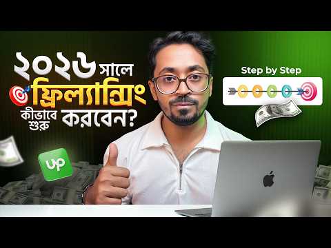 ২০২৬ এ ফ্রিল্যান্সিং কীভাবে শুরু করবেন? | Step by Step Freelancing Guide 2026