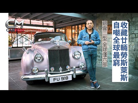 養逾20輛勞斯萊斯卻自嘲全球最窮車主 超窮出身證勞斯萊斯非有錢人專利 為養車開結婚花車公司 劉青雲郭靄明林文龍江華都幫襯 #CarMan—果籽 香港 Apple Daily—原刊日期:20191221