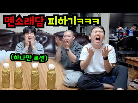 복불복으로 맨소래담 세수하기ㅋㅋㅋ