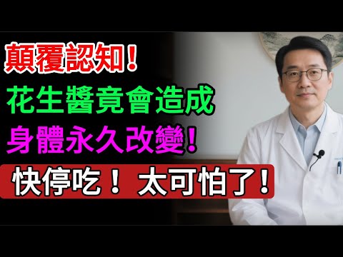 顛覆認知! 花生醬竟會對身體造成永久改變! 中老年人必看!#健康知识#老年健康#健康养生#醫師健康日記
