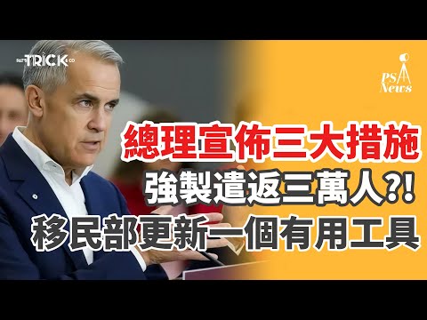 PS News | 加拿大總理宣佈三大措施 |強制遣返3萬人?! 移民保更新一個有用工具