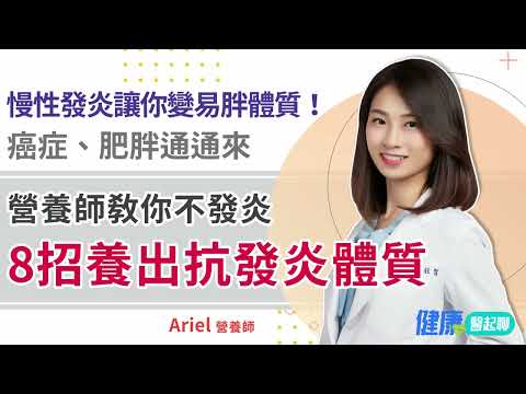 營養師教你「8招養出抗發炎體質」!慢性發炎讓你變易胖體質…癌症、肥胖通通來