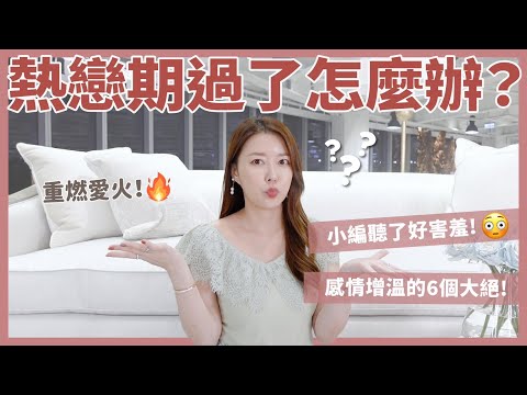 熱戀期過了怎麼辦?!小編聽了好害羞!感情增溫的6個大絕!|葳老闆的辣雞湯