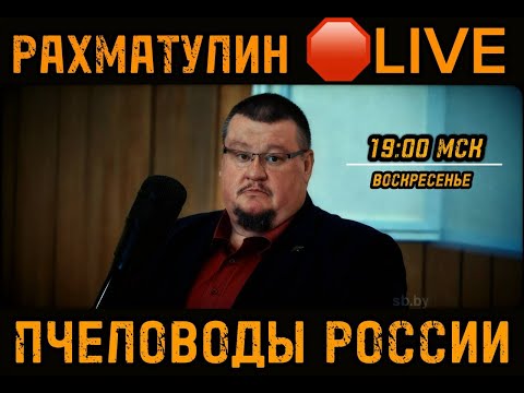 Рахматулин LIVE! Болезни пчел и современные методы их лечения.
