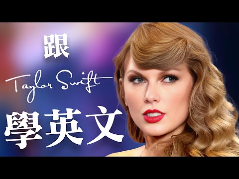 跟Taylor Swift學英文:就要這樣學英文,堅持一個月✊ 你也可以不看字幕聽懂英文👂