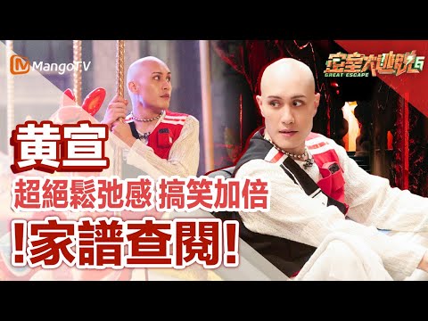黃宣YELLOW 重回芒果台!NPC最怕的男人來啦~參加王牌綜藝密逃收視飆升!大张伟在黄宣面前都显得文静了~搞笑加倍超絕鬆弛感!|密室大逃脫6|MangoTV Taiwan