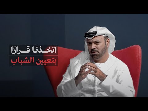 الجلسة الكاملة لمعالي محمد القرقاوي ضمن برنامج 100 موجّه