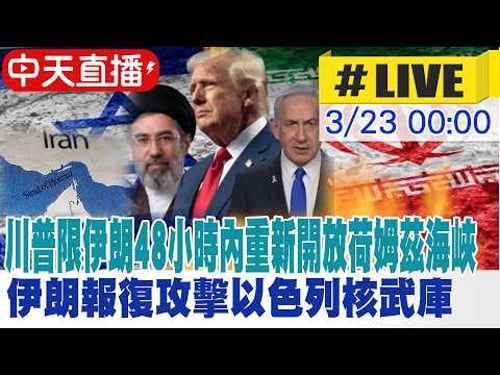 【中天直播 #LIVE】川普限伊朗48小時內重新開放荷姆茲海峽 伊朗報復攻擊以色列核武庫 以色列人從無感到嚇壞!專家解析 不斷更新 0260323 @頭條開講HeadlinesTalk