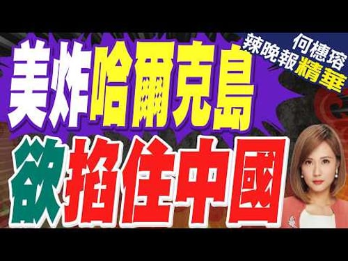 美炸伊朗這命脈 看重其對中國運輸?|美炸哈爾克島 欲掐住中國|帥化民.苑舉正.張延廷深度剖析?【何橞瑢辣晚報】精華版 @中天新聞CtiNews