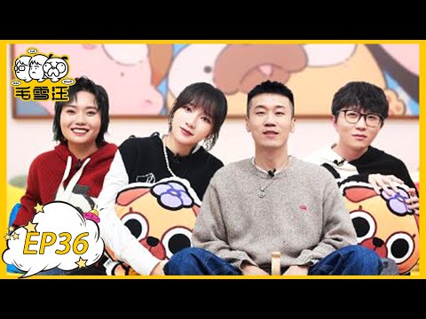 《毛雪汪》第36期:李雪琴孟佳看《二八定律》甜到尖叫,毛不易杨九郎聊亲情 | MAO XUE WANG | 腾讯视频