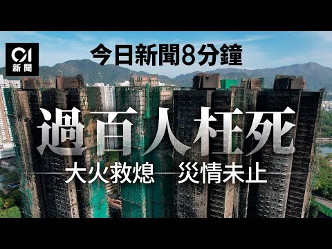 今日新聞|大埔宏福苑五級火 至今逾128人葬身火海 200多人下落不明 |消防指火警鐘未能有效運作 廉署拘多人涉大維修工程貪污|01新聞|大埔|2025年11月28日#hongkongnews